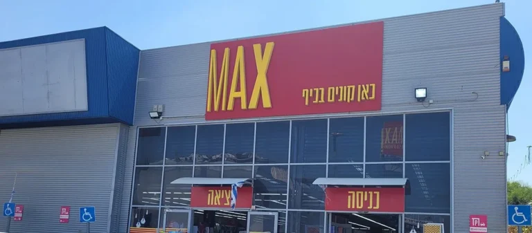 סניף של רשת מקס סטוק