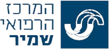 המרכז הרפואי שמיר (אסף הרופא)